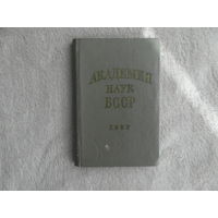 Академия наук БССР. Справочник на 1967 г. Экз. номер 282. Для служебного пользования.