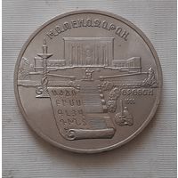 5 рублей 1990 г. Матенадаран