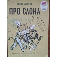Борис Житков Про слона, серия Мои первые книжки