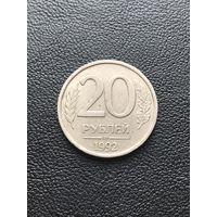 20 рублей 1992 Россия
