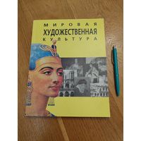 Мировая художественная культура: Западная Европа и Ближний Восток | Василевская | Зарецкая | Смирнова | История