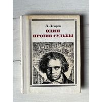 Серия Пионер - значит первый || Выпуск 70 1980г. А. Згорж Один против судьбы: Бетховен