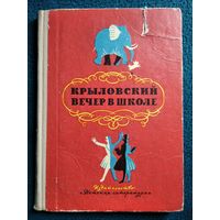 Крыловский вечер в школе. 1969 год