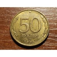 50 рублей 1993 ЛМД не магнит