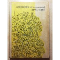 Книга "Заготовка дикорастущей продукции", 1977г