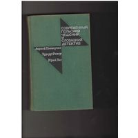 Современный польский, чешский и словацкий детектив Серия: Современный детектив. М. Прогресс 1972г. 608 с