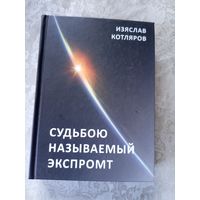 Изяслав Котляров"Судьбою называемый экспромт"\042д Автограф автора