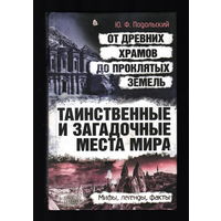 Таинственные и загадочные места мира