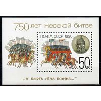 750 лет Невской битвы СССР 1990 год (6219) 1 блок ** (С)