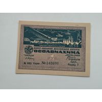 1 рубль    1933 8 всесоюзная лотерея ОСОАВИАХИМА  ЛОТЕРЕЯ
