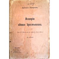 Эркман-Шатриан. История одного крестьянина. 1905 г.