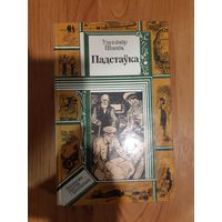 Уладзімір Шыцік "Падстаука" из серии "Библиотека приключений и фантастики"
