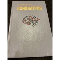 Психиатрия. Учебник | Кирпиченко Александр Андреевич