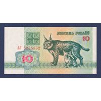 Беларусь, 10 рублей 1992 г., P-5 (серия АЛ), UNC