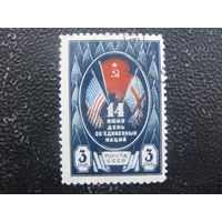 СССР 1944 день ООН 3 рубля