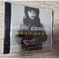 CD Нейро Дюбель – п.и.о.т.к.у.к.у.к. (2002/2018, CDr)