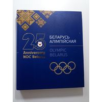 Беларусь алімпійская. Olympic Belarus. 25 лет НАК Беларус