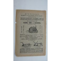 Реклама земледельческих машин и орудий ( Одесса . начало 20-го века )