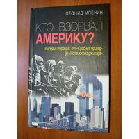 Леонид Млечин. КТО ВЗОРВАЛ АМЕРИКУ? История террора от "Красных бригад" до "Исламского джихада".