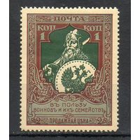 В пользу воинов и их семейств Россия 1914 год 1 марка