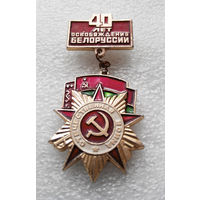 Значок. 40 лет Освобождения Белоруссии #0120