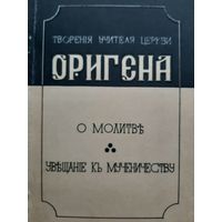 Ориген. Творения учителя церкви Оригена. О молитве и увещание к мученичеству