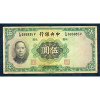 Китай 5 юаней 1936 год.