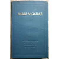 Павел Васильев "Стихотворения и поэмы" (серия "Библиотека поэта", 1968)