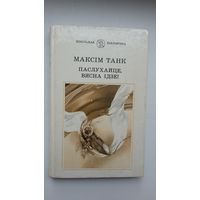 Максім Танк. Паслухайце, вясна ідзе: вершы, паэмы, балады (Школьная бібліятэка). Укладанне і прадмова В. Рагойшы