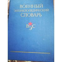 Военный энциклопедический словарь-1984 год.