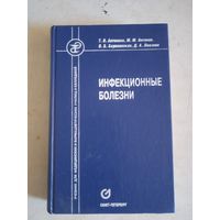 Инфекционные болезни.учебник для мед. и фармац.училищ и колледжей