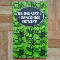 Венгерские народные сказки