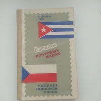 Каталог почтовых марок Республики Куба 1978-1982 и Чехословакии1973-1982 год  Москва 1984 год
