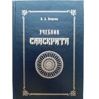 Учебник санскрита (автор В.А.Кочергина)