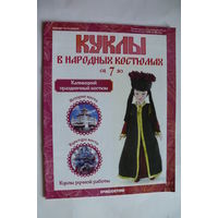 Журнал; Куклы в народных костюмах; номер 7 за 2012 год. Калмыцкий праздничный костюм.