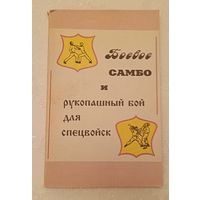 Боевое самбо и рукопашный бой для спецвойск/сост. Вельмякин В.Н./1993