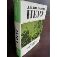 Джавахарлал Неру. Взгляд на всемирную историю Том 3