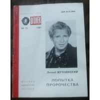 Библиотека Огонёк 33-1987 Л.Жуховицкий - Попытка пророчества