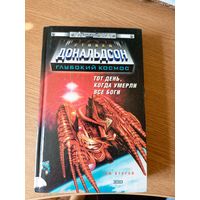 Стивен Р. Дональдсон"Тот день, когда умерли все боги"\014