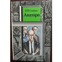 "АВАТАРА"   В.И. СУХАНОВ