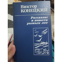 Виктор Конецкий "Рассказы и повести разных лет"