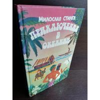 Милослав Стингл. Приключения в Океании