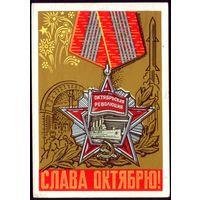1969 год Л.Щаров Слава Октябрю!