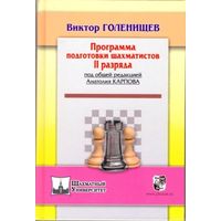 Голенищев. Программа подготовки шахматистов 2 разряда