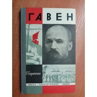 Виктор Баранченко "Гавен" из серии "Жизнь замечательных людей. ЖЗЛ"