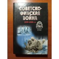 СОВЕТСКО-ФИНСКАЯ ВОЙНА. Хрестоматия.//Библиотека военной истории.