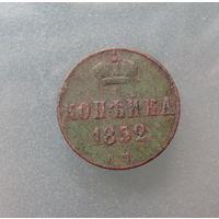 1 КОПЕЙКА 1852 ЕМ.С 1р без МЦ.