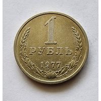 СССР 1 рубль 1977