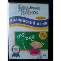 Гениальный ребенок : Английский язык  DVD  (Лицензия)