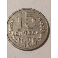 15 копеек СССР 1986